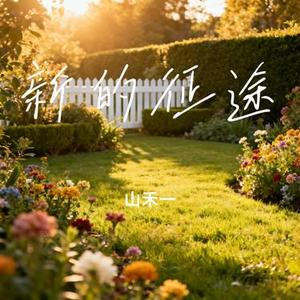 新的征途