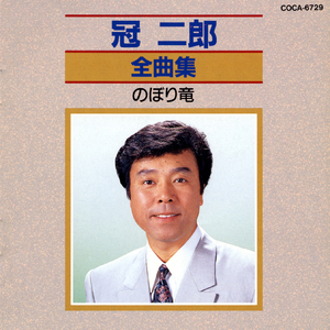 演歌（うた）を道づれに