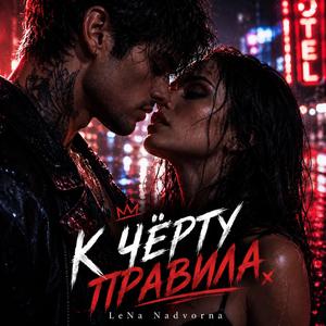 К черту правила