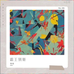 谁念我，新凉灯火（纯音乐版）