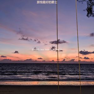 旅馆最好的爵士