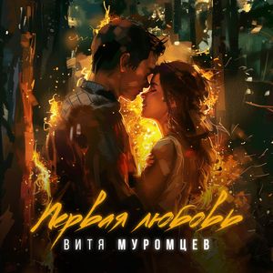 Первая любовь