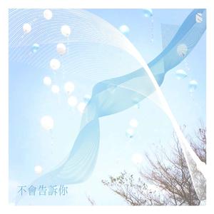 不会告诉你