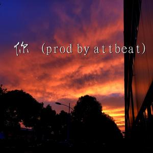 你（prod by attbeat）