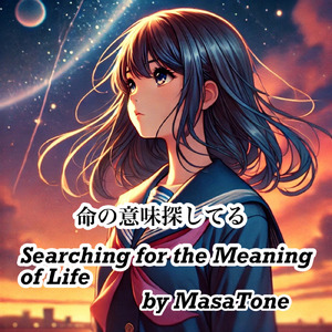 命の意味探してる