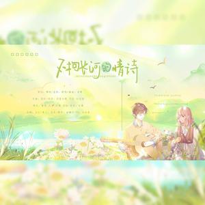 不拘长河的情诗 伴奏