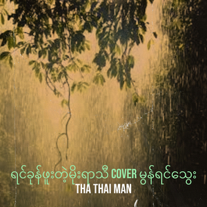 ရင်ခုန်ဖူးတဲ့မိုးရာသီ Cover မွန်ရင်သွေး