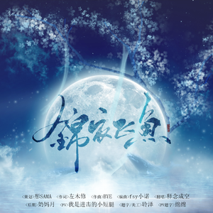 锦衣飞鱼（翻自 伦桑）