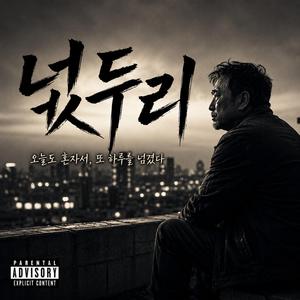 넋두리