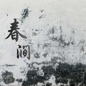 春涧（摇滚合唱）