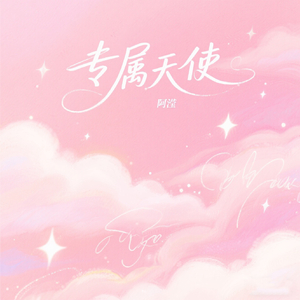 专属天使 [高质量].mp3