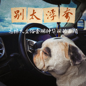 别太浮夸