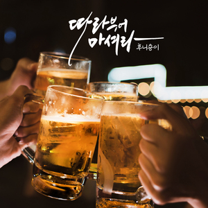 따라부어 마셔라
