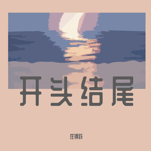 开头结尾