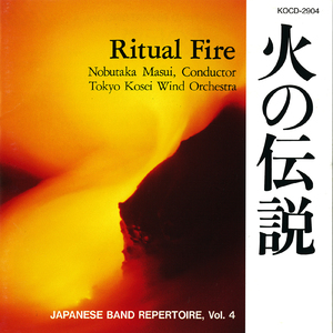 交響組曲「野人」 I. 集い (Recording at Lilia hall, Saitama, 1993)