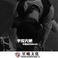 上头硬曲 (DJ版)