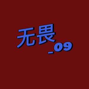无畏