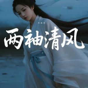 两袖清风