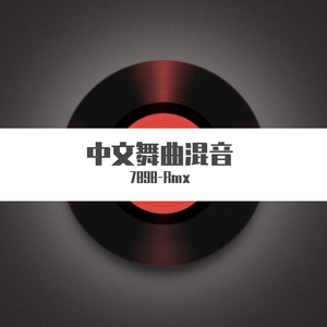 高夫-大雨还在下 dance Rmx 2（高夫 remix）