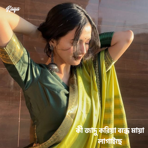 কী জাদু করিয়া বন্ধে মায়া লাগাইছে