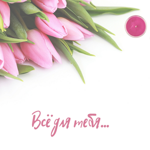 Ты - мой воздух!