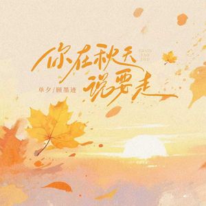 你在秋天说要走（甜嗓版伴奏）