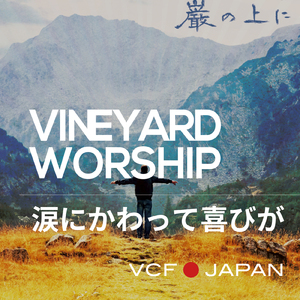 涙にかわって喜びが