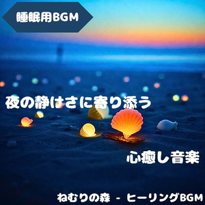 「睡眠用BGM」深夜に満ちるやさしい響