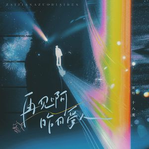 再见啊，昨日爱人