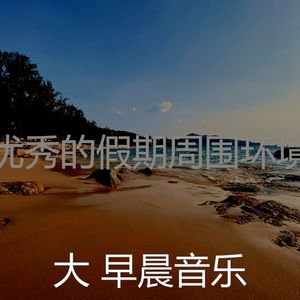 有趣正在学习情怀