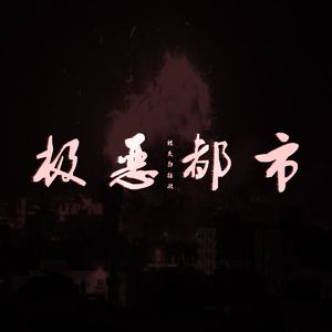 极恶都市（leno-z edit 70bpm）