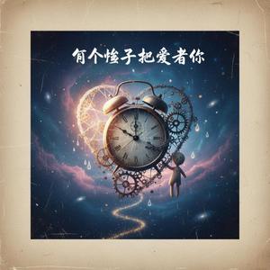 有个傻子还爱着你