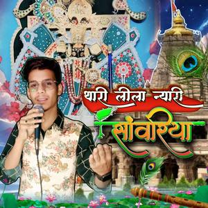 थारी लीला न्यारी सांवरिया