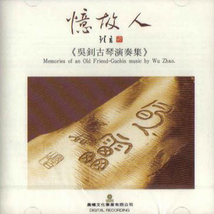 忆故人《明琴 风雷》