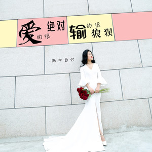 爱的很绝对 输的很狼狈