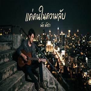 แค่คนในความลับ