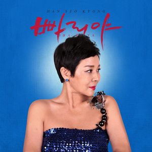 빠리야 (인생은 즐겁게)