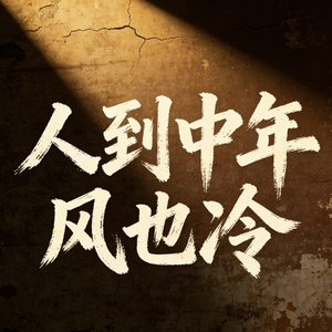 人到中年风也冷