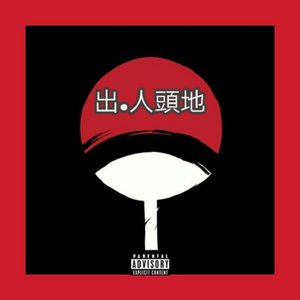 天选之子[Chosen one]