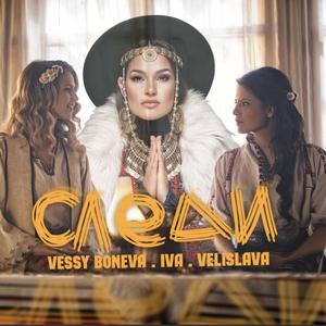 Sledi (feat. Iva & Velislava Kostadinovi)