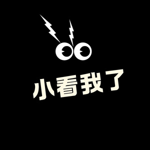 小看我了（DJ大巍版）