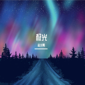 极光（prod by Rising Beat）