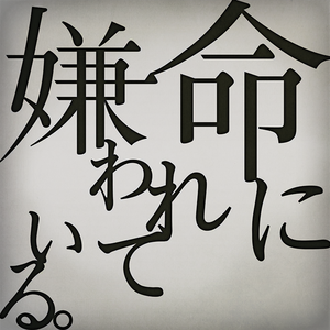 命に嫌われている