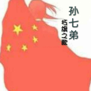 扛旗之歌