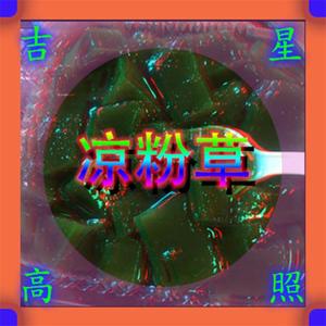 ┌★栤鎮鉄ポ甬裡那壹些薄荷菋旳涼粉愺`灬.°