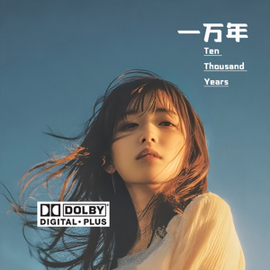 一万年 伴奏