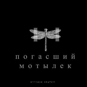 погасший мотылёк (feat. skyfvll) (Radio Edit)