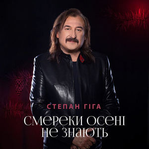 Смереки осені не знають