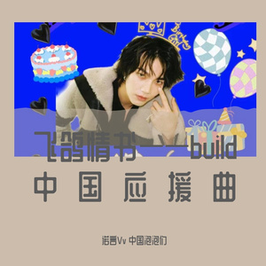 飞鸽情书-build中粉应援曲