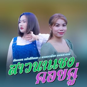 สาวนาแชงคอยคู่